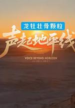 聲起地平線