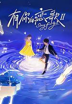 有你的戀歌 第二季