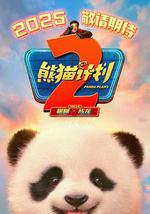 熊貓計劃2