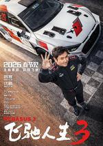飛馳人生3