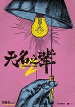 無名之輩：意義非凡