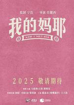我的媽耶