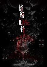 蜂蜜的針