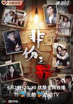 非份之罪