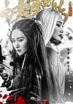 白發魔女傳之玉羅剎