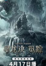 尋龍訣·覓蹤