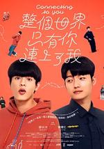整個世界,只有你連上了我