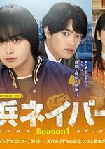 橫濱鄰居 第1季