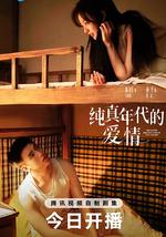純真年代的愛情