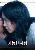 可能的愛情