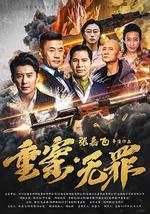 重案·無罪