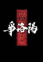 三國第一部:爭洛陽