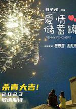 喜歡上“欠欠”的你