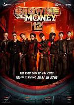 給我錢 第12季