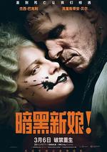 暗黑新娘!