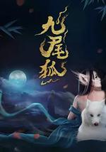 九尾狐