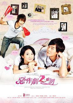 惡作劇2吻