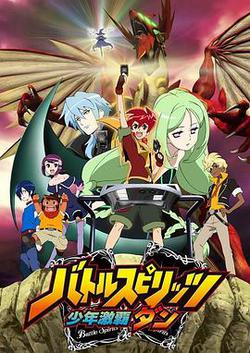 戰鬥之魂 少年激霸彈