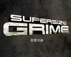 巨型污染 第一季