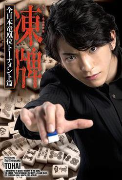 凍牌~地下麻將鬥牌錄~全日本龍凰位淘汰賽