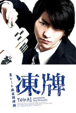 凍牌~地下麻將鬥牌錄~