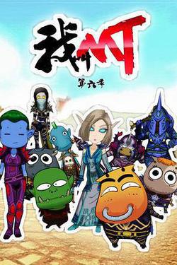 我叫MT 第六季