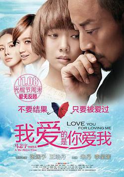 我愛的是你愛我