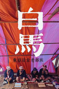 探索發現：探秘東亞最古老的部族