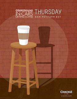 諧星乘車買咖啡 第五季