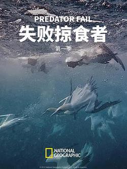 失敗掠食者 第一季
