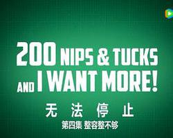 無法停止：整容整上癮 第一季