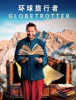 環球旅行者