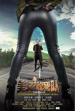 美女敢死隊