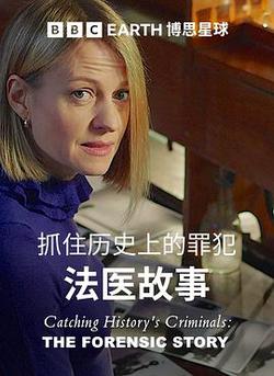 搜尋歷史罪犯：法醫的故事