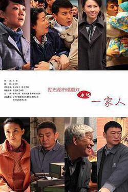 永遠一家人