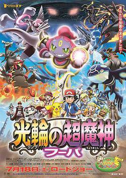 精靈寶可夢：光輪的超魔神 胡帕