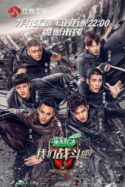 我們戰鬥吧