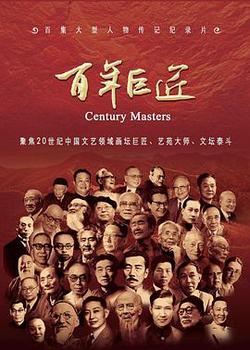 百年巨匠 文學篇