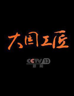 大國工匠 第四季