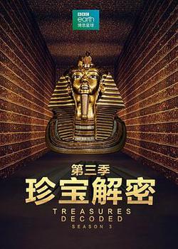 珍寶解密 第三季
