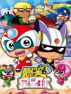 開心超人之爆笑星星球