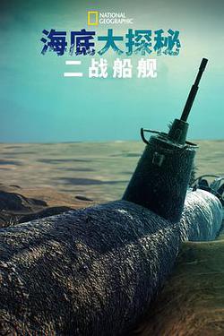 海底大揭秘：二戰船艦