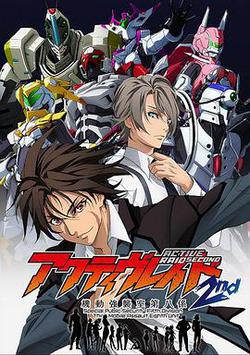 Active Raid 機動強襲室第八組 第二季