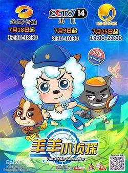喜羊羊與灰太狼之羊羊小偵探