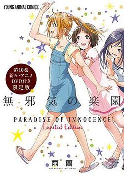 天真無邪的樂園 OAD3