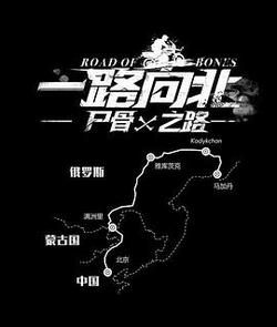 一路向北 屍骨之路