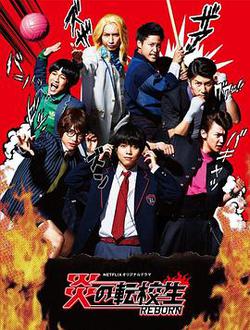 炎之轉校生：重生