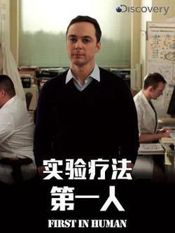 實驗療法第一人 第一季