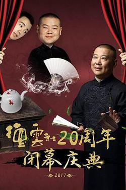 德雲社20周年閉幕慶典