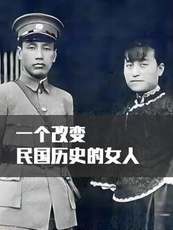 一個改寫民國歷史的女人